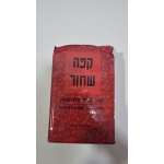 קפה טורקי קילו